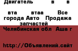 Двигатель cummins в-3.9, в-5.9, 4bt-3.9, 6bt-5.9, 4isbe-4.5, 4вта-3.9, 4втаа-3.9 - Все города Авто » Продажа запчастей   . Челябинская обл.,Аша г.